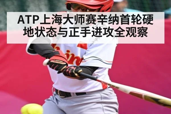 ATP上海大师赛辛纳首轮硬地状态与正手进攻全观察
