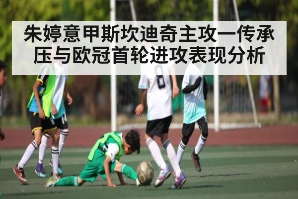 朱婷意甲斯坎迪奇主攻一传承压与欧冠首轮进攻表现分析