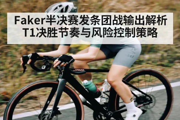 Faker半决赛发条团战输出解析 T1决胜节奏与风险控制策略