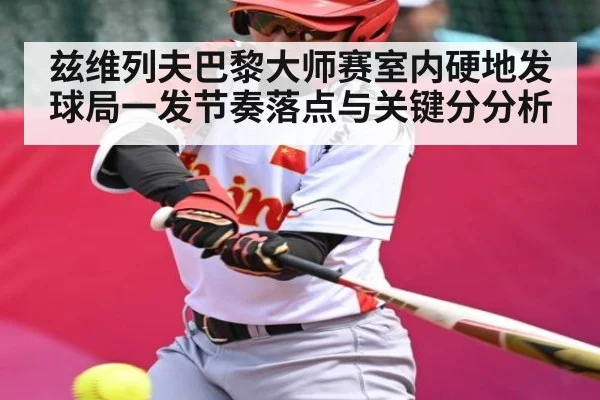 兹维列夫巴黎大师赛室内硬地发球局一发节奏落点与关键分分析